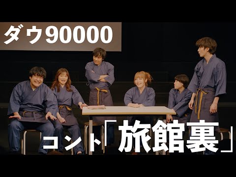 ダウ90000 コント「旅館裏」