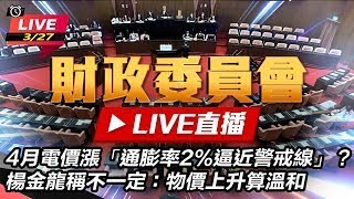 朱澤民、楊金龍立院報告電價漲、升息影響