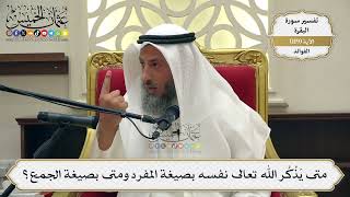 395- متى يذكر الله تعالى نفسه بصيغة المفرد ومتى بصيغة الجمع؟ - عثمان الخميس