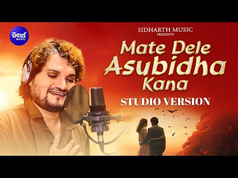Mate Deidele Asubidha Kana | ମତେ ଦେଇଦେଲେ ଅସୁବିଧା କଣ | Humane Sagar | Sidharth Music