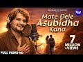 Mate Deidele Asubidha Kana ମତେ ଦେଇଦେଲେ ଅସୁବିଧା କଣ Humane Sagar