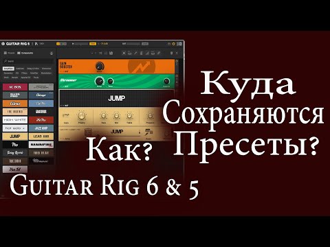 Как и Куда сохраняются пресеты в Guitar Rig 6 и 5