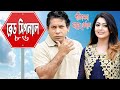 Red Signal রেড সিগন্যাল Ep 86 Mosharraf Karim Nipun Akter Marzuk Russell New N
