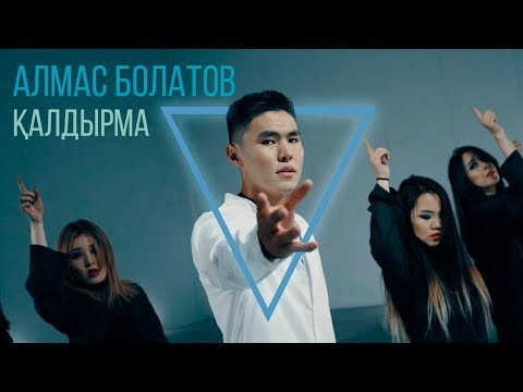 Алмас Болатов – Қалдырма