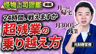 【後編】働いて働いて働いて働いて働いてまいります。【怪物上司図鑑編】