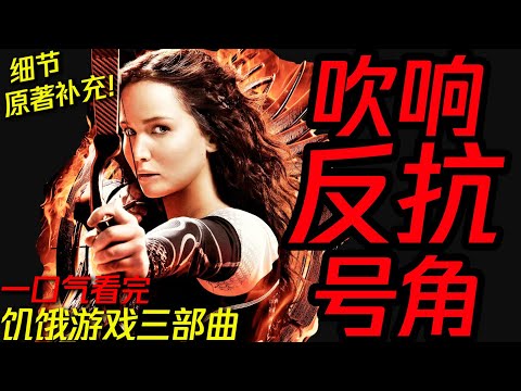 一口气看完《饥饿游戏》系列！最经典的反乌托邦大逃杀类型片 | 超详细&middot;全网唯一原著解读 | 抓马 #飢餓遊戲