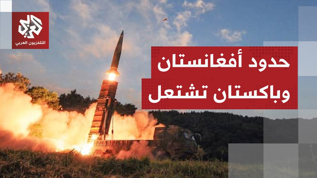 اشتعلت بين باكستان وأفغانستان.. ليلة قتال دامية وسيطرة متبادلة على قواعد عسك?