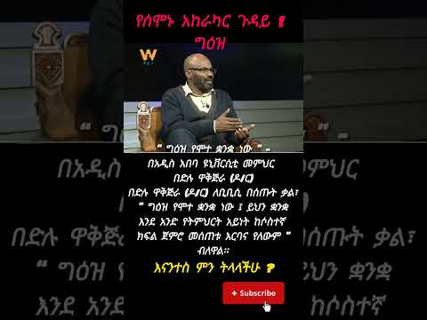 ግዕዝ ከምር ሞቷልን??😥#ebstv#abelbirhanuየወይኗልጅ#orthodox#ebstvworldwide#amaharic