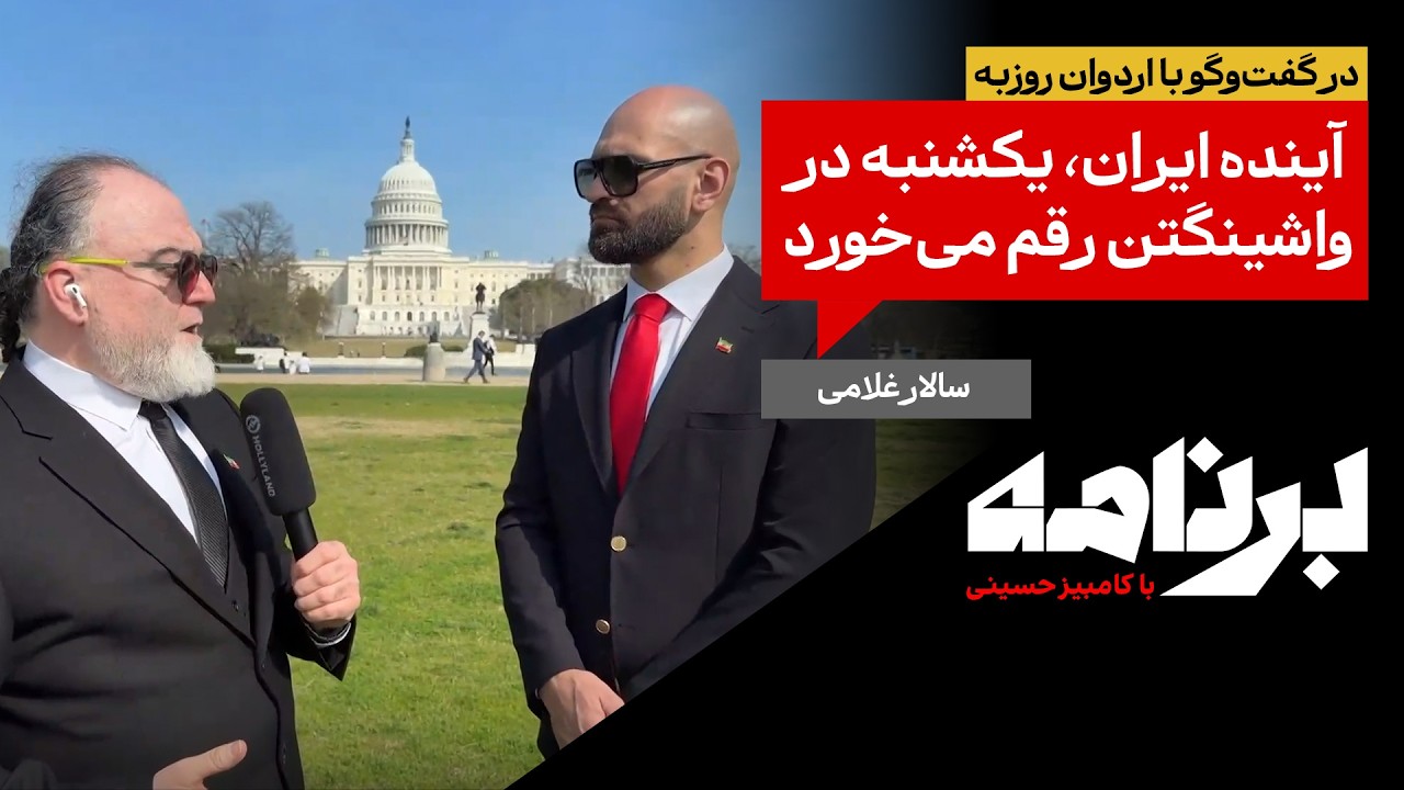 سالار غلامی در گفت‌وگو با اردوان روزبه: آیندهٔ ایران، یکشنبه در واشینگتن رقم