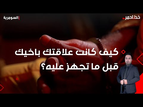 شاهد بالفيديو.. كيف كانت علاقتك باخيك