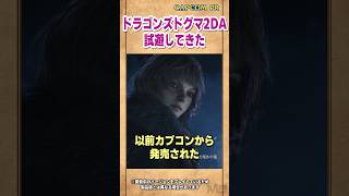 ドグマ2：DAを先行プレイしてきました『ドラゴンズドグマ 2：ダークアリズン』先行プレイ #DD2DA