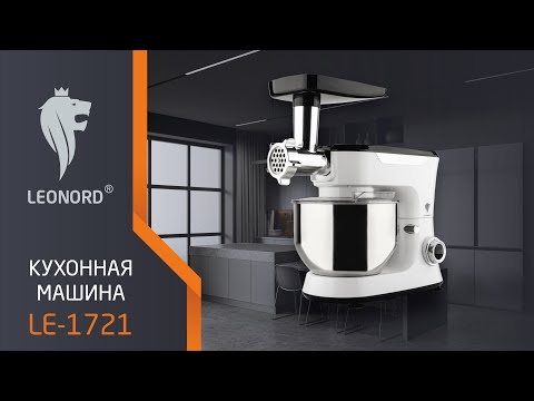Видео Кухонная машина Leonord LE-1721
