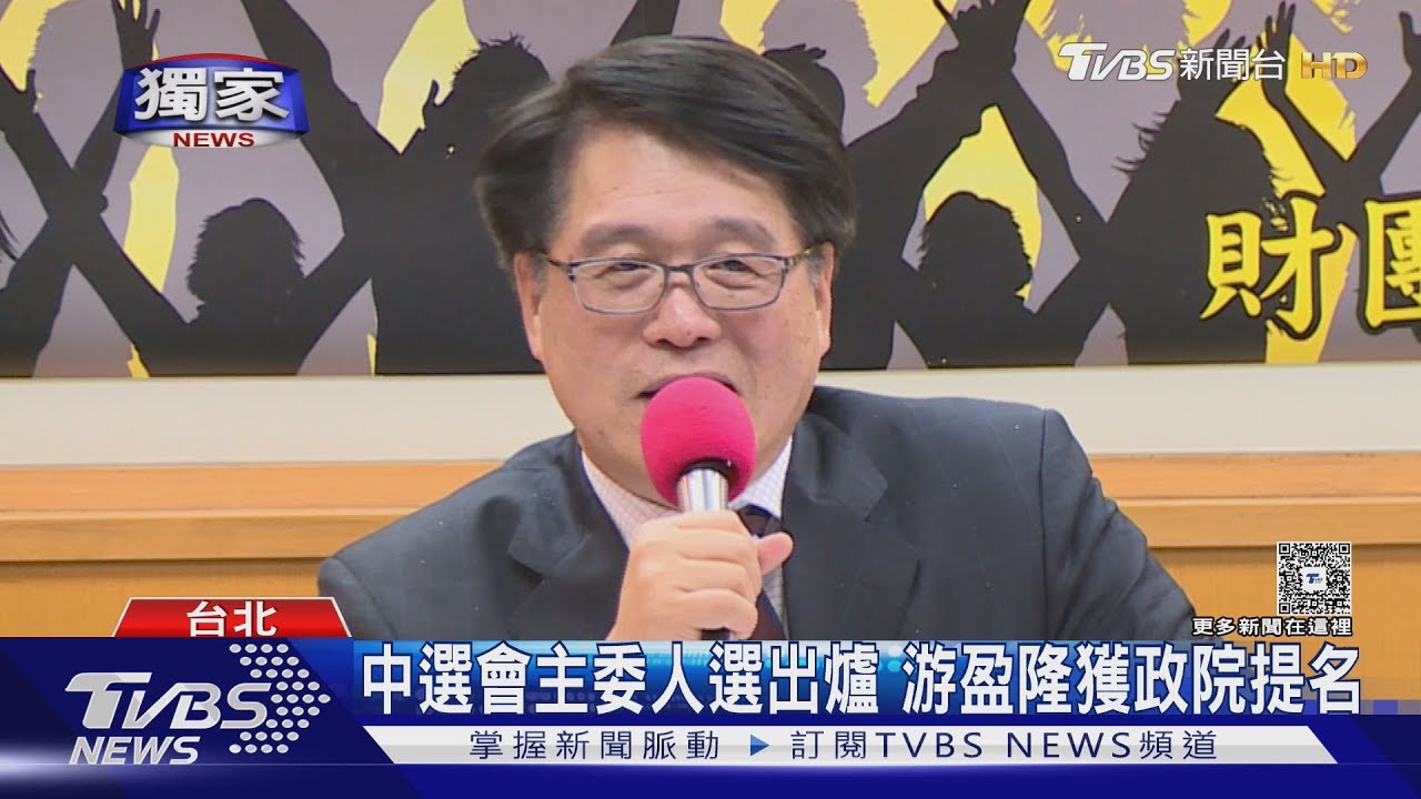 中選會主委人選出爐　游盈隆獲政院提名　副主委推胡博硯