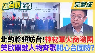 北約將領低調訪台！「歐洲神祕軍火商」隨團引熱議 俄烏實戰無人機執行長現身 軍事專家：外力協助突破國造瓶頸是好事｜李正皓主持｜【新台派上線 完整版】20260123｜三立新聞台