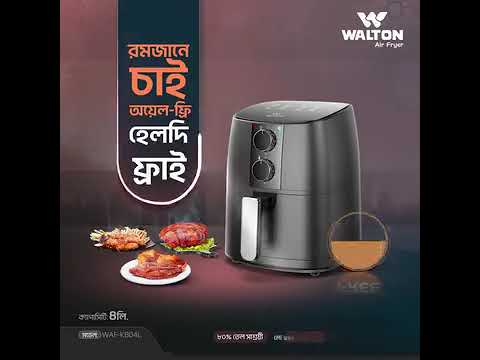 The All New Walton Air Fryer Cooks Crisp - ওয়ালটন এয়ার ফ্রায়ার #walton #airfryer #cooking #ওয়ালটন