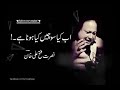 NFAK JO HOGA ACHA HO GA FULL QWAli Nusrat Fateh Ali Khan