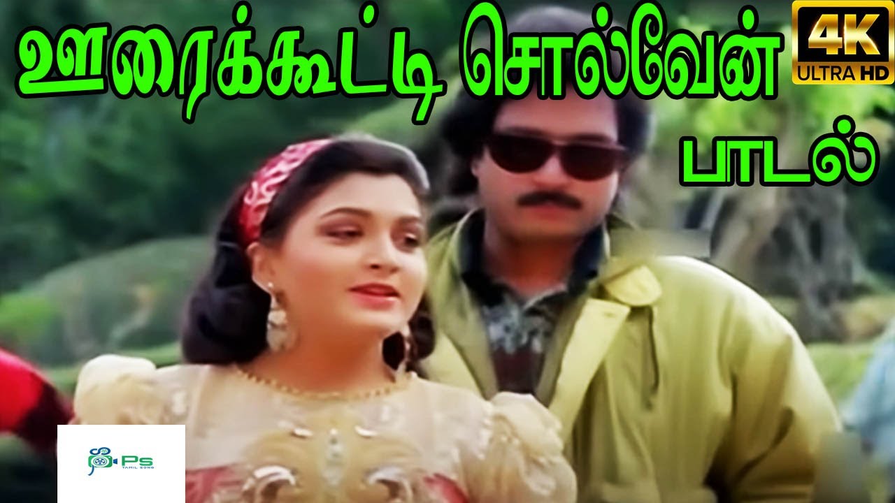 Oorai Kootti Song Lyrics | Idhu Namma Bhoomi | S. P. Balasubrahmanyam, S. Janaki