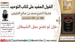 1110 فإن لو تفتح عمل الشيطان كتاب التوحيد ابن عثيمين