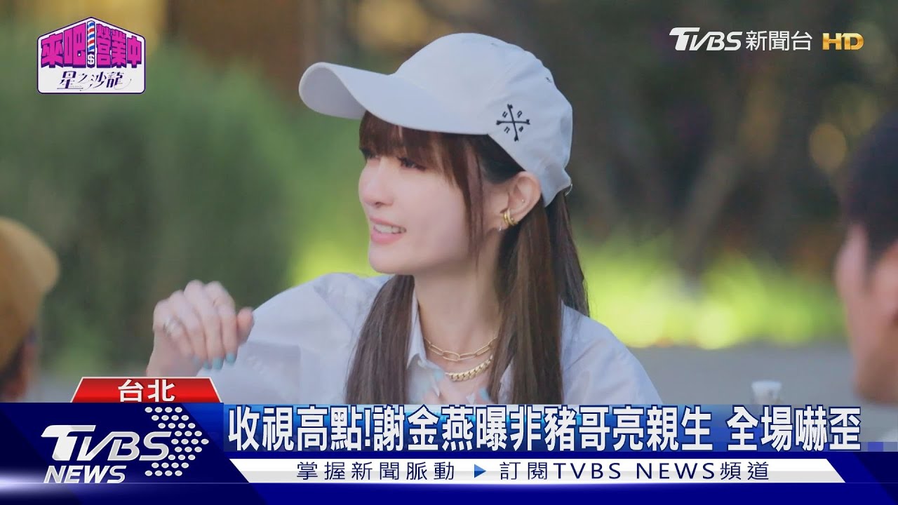 《來吧!營業中2》沙龍開張! 「謝金燕驚吐非豬哥亮親生」成收視高點