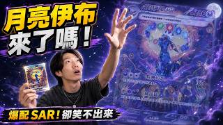「太晶慶典」開箱爆配 SAR！月亮伊布要來了嗎? #ptcg #pokemon #pokemoncards #寶可夢 #寶可夢卡牌 #