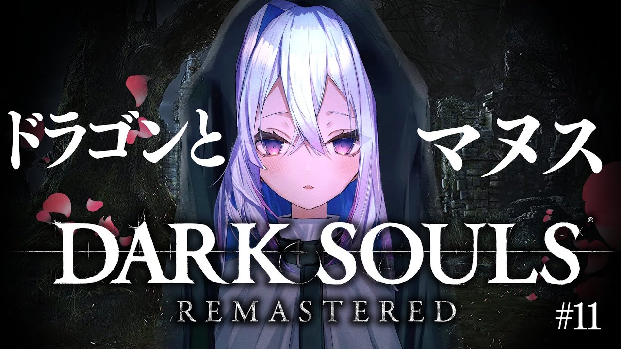 【DARK SOULS REMASTERED】#11 最強ボスに挑む!!!完全初見ダークソウル!初フロムゲー!!【天音かなた/ホロライブ】