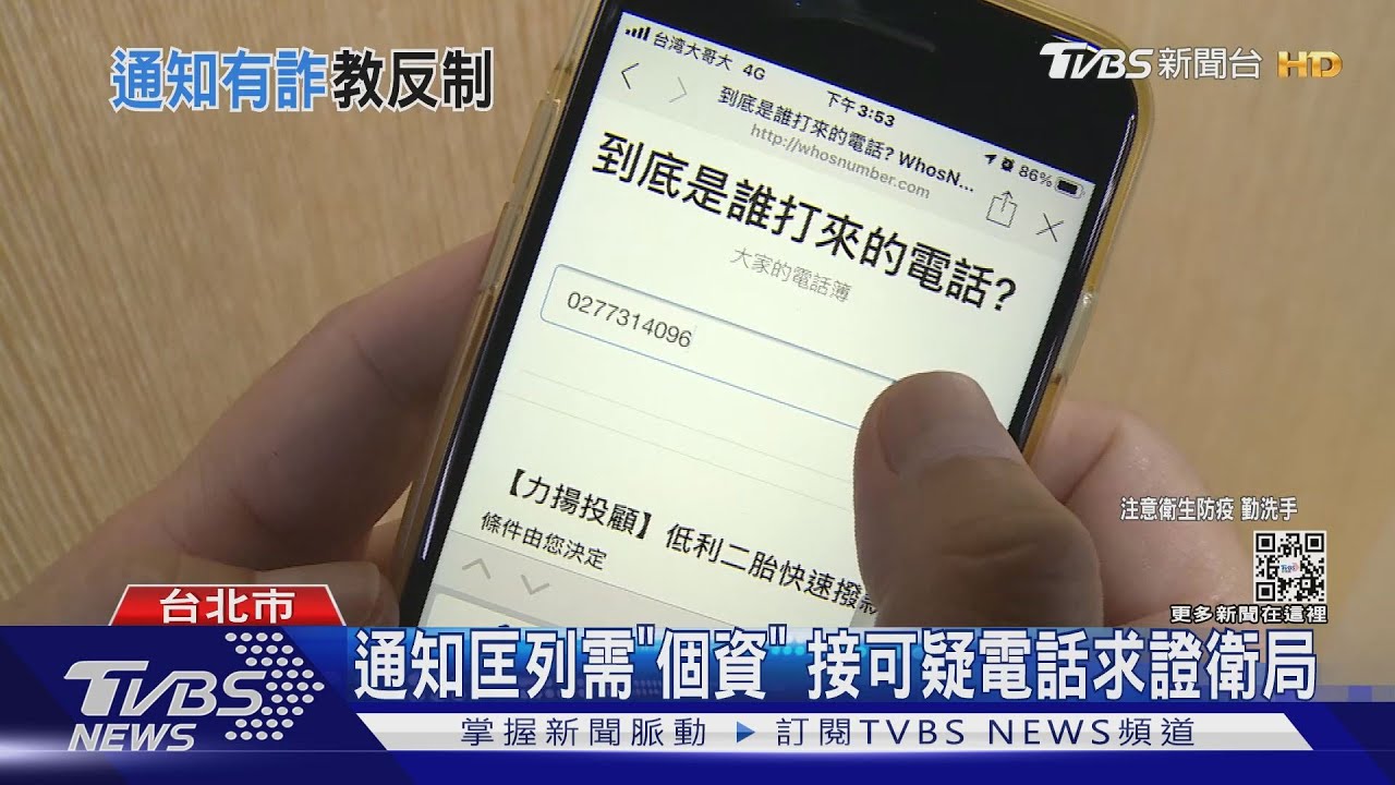 疫情新招!詐騙集團稱「你被匡列」 竊個資