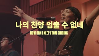나의 찬양 멈출 수 없네 (Live)ㅣ예수전도단 화요모임