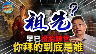 Download lagu 祖先都輪迴幾世了，你別再稀里糊塗地祭祖了？ mp3