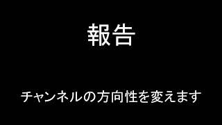 【報告】チャンネルの方向性を変えます。