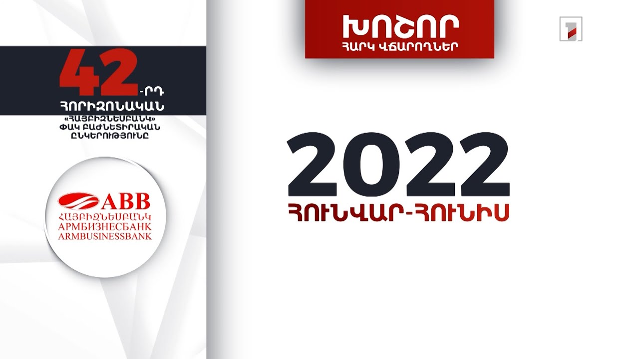 «Հայբիզնեսբանկը» 2022-ի առաջին կիսամյակում 2 մլրդ 657 մլն դրամի հարկ է վճարել