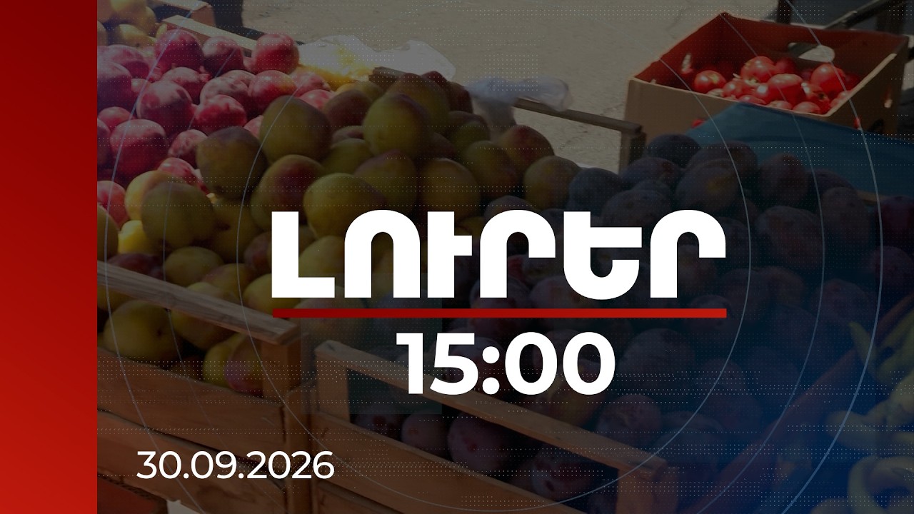Լուրեր 15:00 |