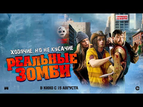 Реальные зомби - Русский трейлер