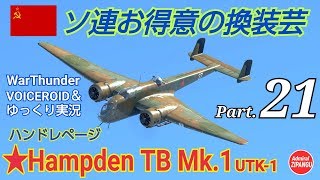 【WarThunder】 空戦RB グダるゆっくり&ボイロ実況 Part.21 ソビエト志向(Hampden) 編