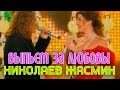 Игорь Николаев и Жасмин "Выпьем за любовь" 