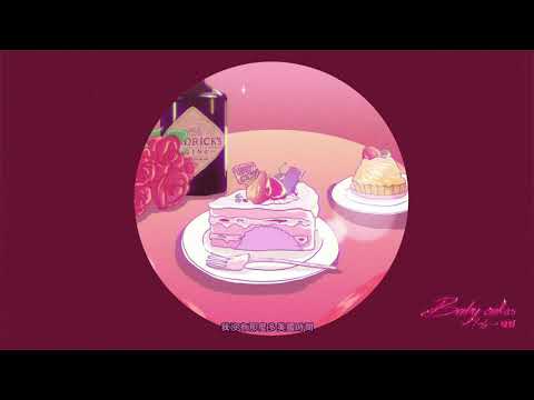 Baby Cakes - ?te 壞特｜Official Lyric Video