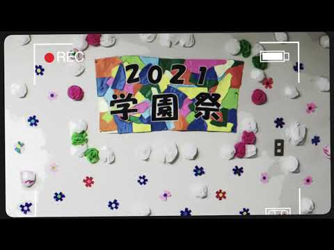 【学園祭2021】ダイジェスト動画｜柴田学園大学短期大学部