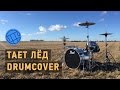 Грибы - Тает Лёд (Daniil Svetlov Drumcover)