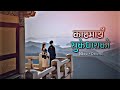 Kathmandu Suke Dharako New Nepali Romantic Song Ft Yubaraj Chaulagain Krishna Kandel Lofi