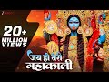 जय हो तेरी महाकाली Jai Ho Teri Mahakali Sanjay Chawla New Kali Mata Bh