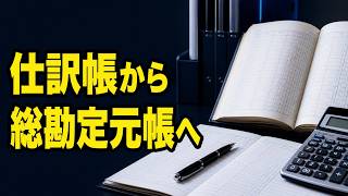 【簿記3級】仕訳帳と総勘定元帳｜転記の流れを5,000円の現金販売で理解