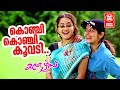 Konchi Konchi Koovadi Colours Gireesh Puthenchery Bhama Roma Malayalam Song