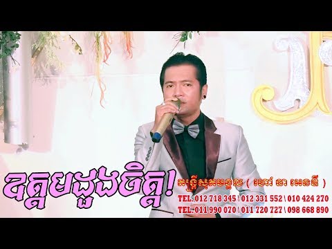oudom doung chet | Sopeak Mongkol Music, orkes orkadong, Rangkasal new song, khmer wedding party