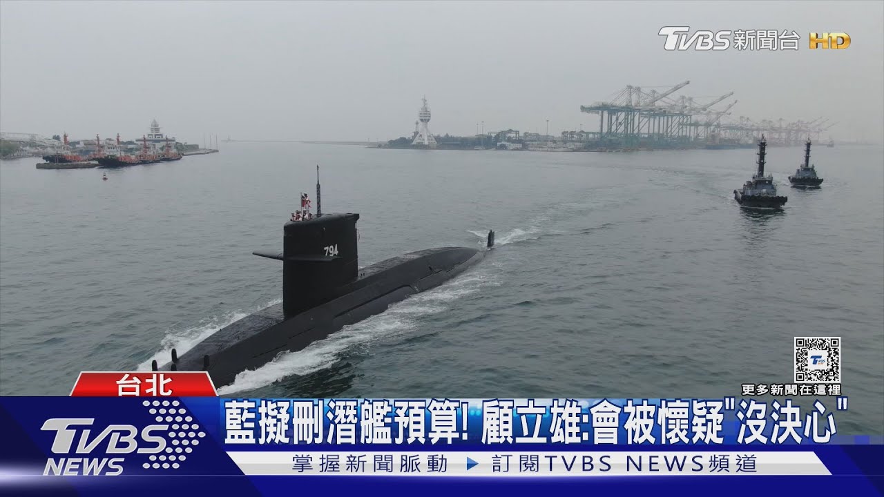 藍擬刪潛艦預算! 顧立雄:會被懷疑「沒決心」