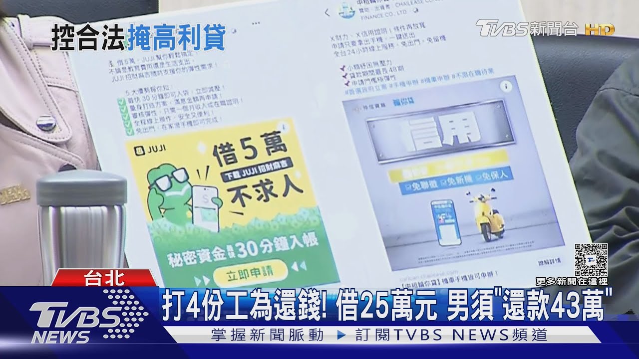 還不完! 「合法高利貸」? 男借30萬利率36.3%