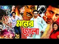 Shakib Khan Movie I MONER JALA I মনের জ্বালা I Apu Biswash I Misha Sawdagor I Me