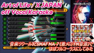 【カラオケ】Art of Life / X JAPAN off Vocal Karaoke【歌詞付き】