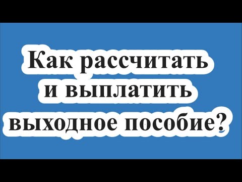 Как выплатить выходное пособие? Средний заработок на период трудоустройства при увольнении.