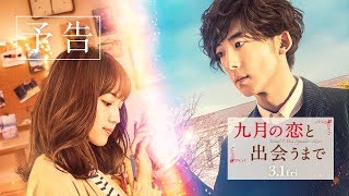 映画『九月の恋と出会うまで』予告【HD】2019年3月1日（金）公開