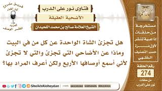 صورة هل تجزئ الشاة الواحدة عن كل من في البيت وماذاعن الأضاحي التي تجزئ والتي لا تجزئ؟ الشيخ صالح اللحيدان