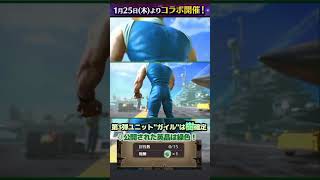 #ラスクラ #lastcloudia #ストリートファイター6 #streetfighter コラボ第2弾春麗は氷属性 第3弾ガイルは樹属性で確定しました！